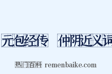 元包经传·仲阴近义词是什么意思的图片